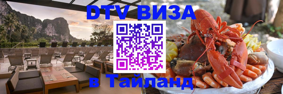 Цены на DTV визу в Таиланд — пакеты услуг, достаточно даже паспорта - Балаково  09.12.2025 