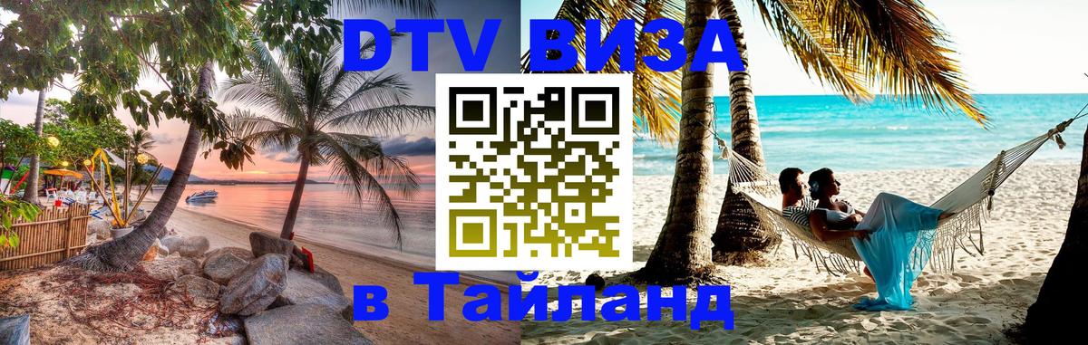 Долгосрочная виза DTV в Тайланд 